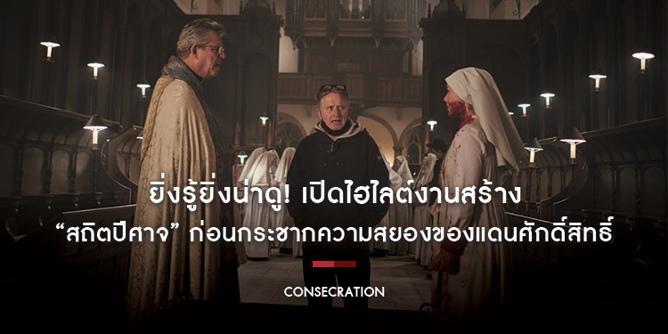 ยิ่งรู้ยิ่งน่าดู! เปิดไฮไลต์งานสร้าง “Consecration สถิตปีศาจ” ก่อนกระชากความสยองของแดนศักดิ์สิทธิ์ 16 มกราคมนี้ ในโรงภาพยนตร์